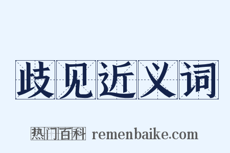 歧见近义词是什么意思的图片